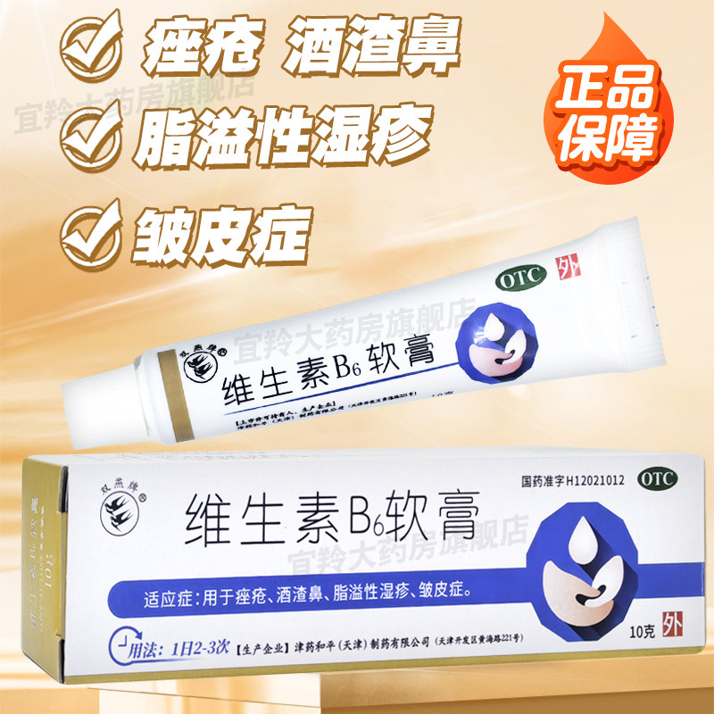 双燕牌 维生素B6软膏10g 用于痤疮 酒渣鼻 脂溢性湿疹 皱皮症