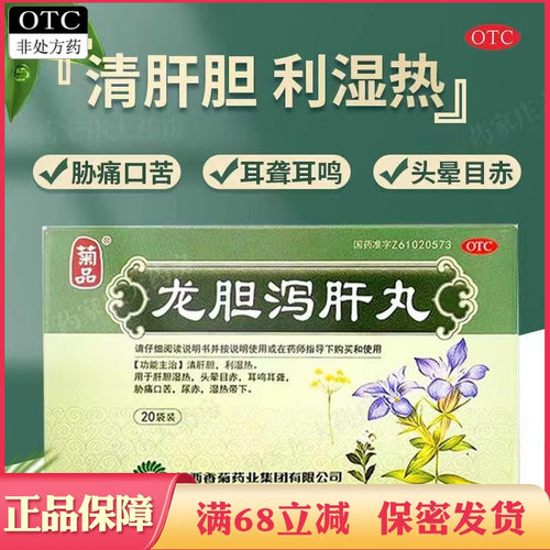【菊品】龙胆泻肝丸(水丸)6g*20袋/盒耳鸣耳聋肝胆湿热头晕目赤尿赤耳鸣