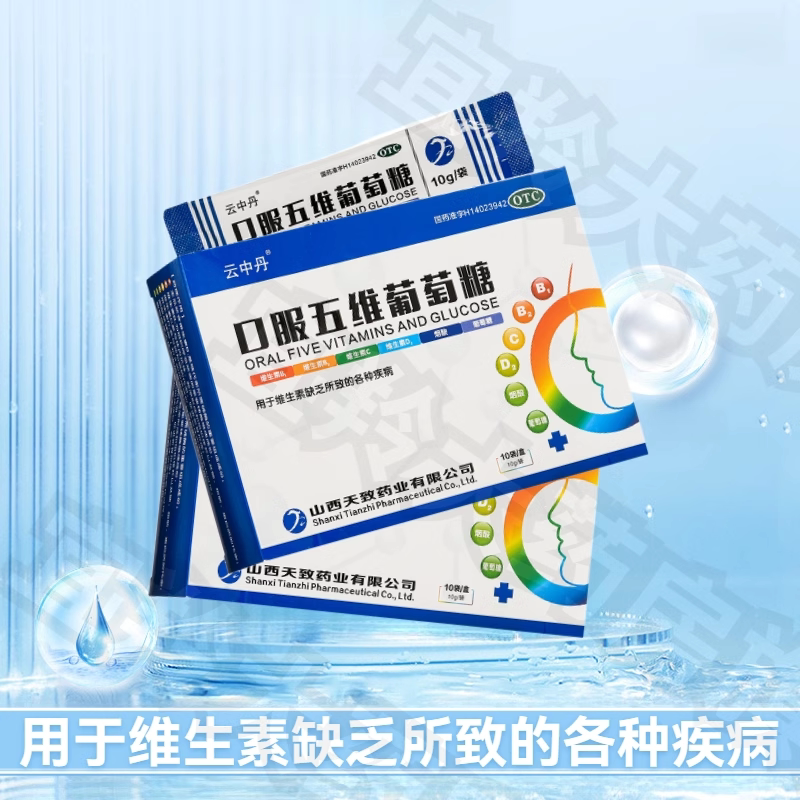 好效期 包邮】云中丹口服五维葡萄糖 10g*10袋维生素缺所致各疾病