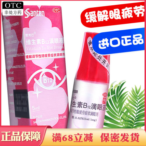 【散克巴】维生素B12滴眼液0.02%*5ml*1瓶/盒