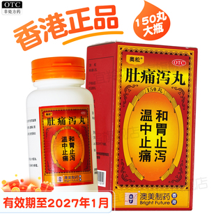 150丸]香港正品澳美奥松肚痛泻丸和胃止泻药急性肠炎泄泻食欲不振