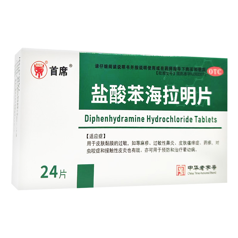 24片盐酸苯海拉明片正品荨麻疹过敏性鼻炎皮肤瘙痒症药疹晕动病