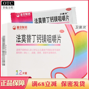 金日 法莫替丁钙镁咀嚼片 12片/盒缓解胃酸过多引起的胃部不适