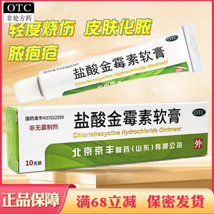 京丰盐酸金霉素软膏脓疱疮化脓性皮肤病程度较轻的烧伤溃疡面感染