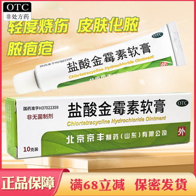 【京丰】盐酸金霉素软膏1%*10g*1支/盒