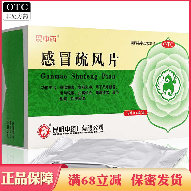 昆中药感冒疏风片风寒感冒发热咳嗽头痛鼻流清涕骨节酸痛四肢疲倦