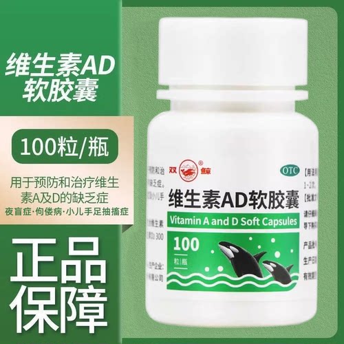 【双鲸】维生素AD软胶囊300IU3000IU*100粒/瓶夜盲症佝偻病夜盲补钙儿童补钙