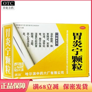 远达胃炎宁颗粒6袋温中醒牌和胃降逆胃脘痛泛酸恶心及消化不良