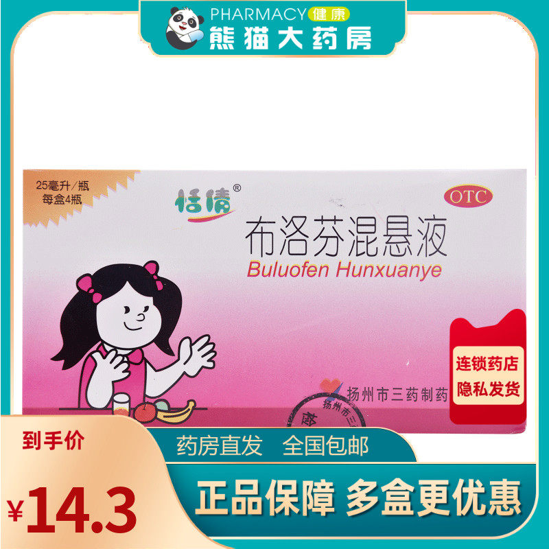恬倩 布洛芬混悬液 25ml*4瓶/盒用于儿童感冒引起的发热头痛