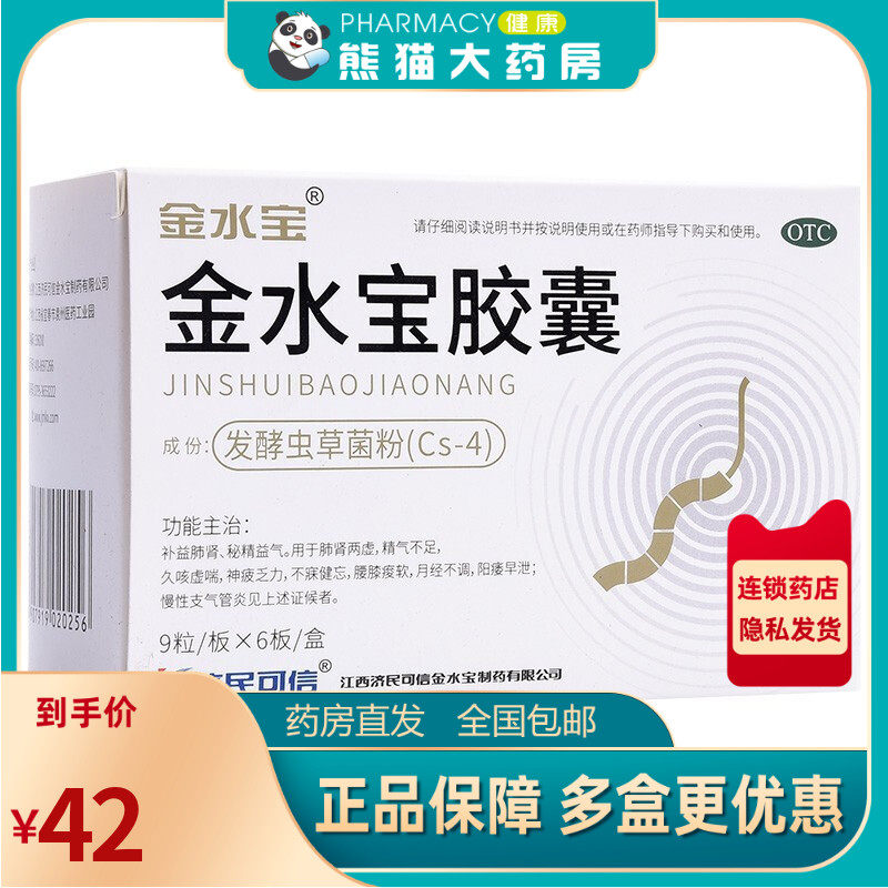 包邮】济民可信金水宝胶囊54粒久咳虚喘阳痿早泄不寝健忘月经不调