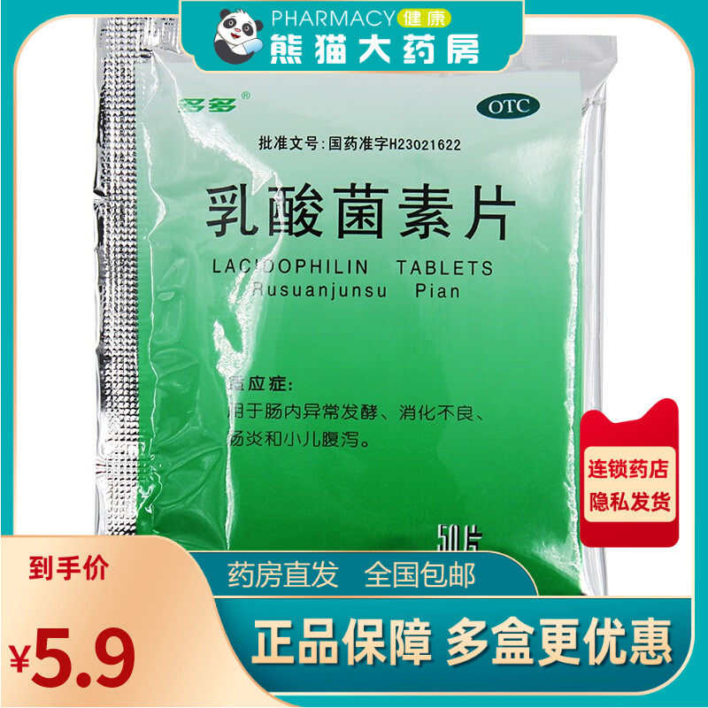 多多 乳酸菌素片 50片/袋用于肠内异常发酵消化不良肠炎小儿腹泻