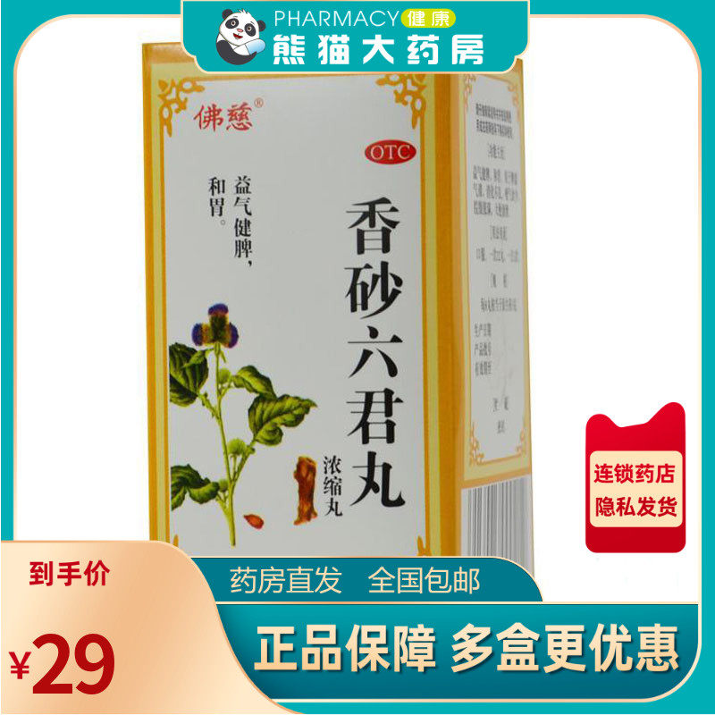 包邮】佛慈香砂六君丸200丸腹泻消化不良大便溏泄嗳气