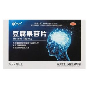 48片 广仁豆腐果苷片25mg 盒