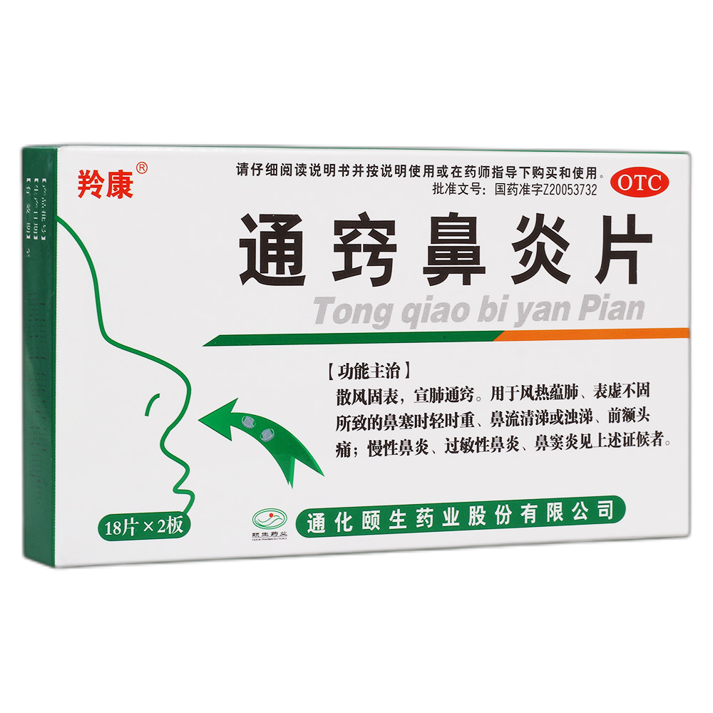羚康通窍鼻炎片 0.35g*36片/盒鼻流清涕慢性鼻炎过敏性鼻炎