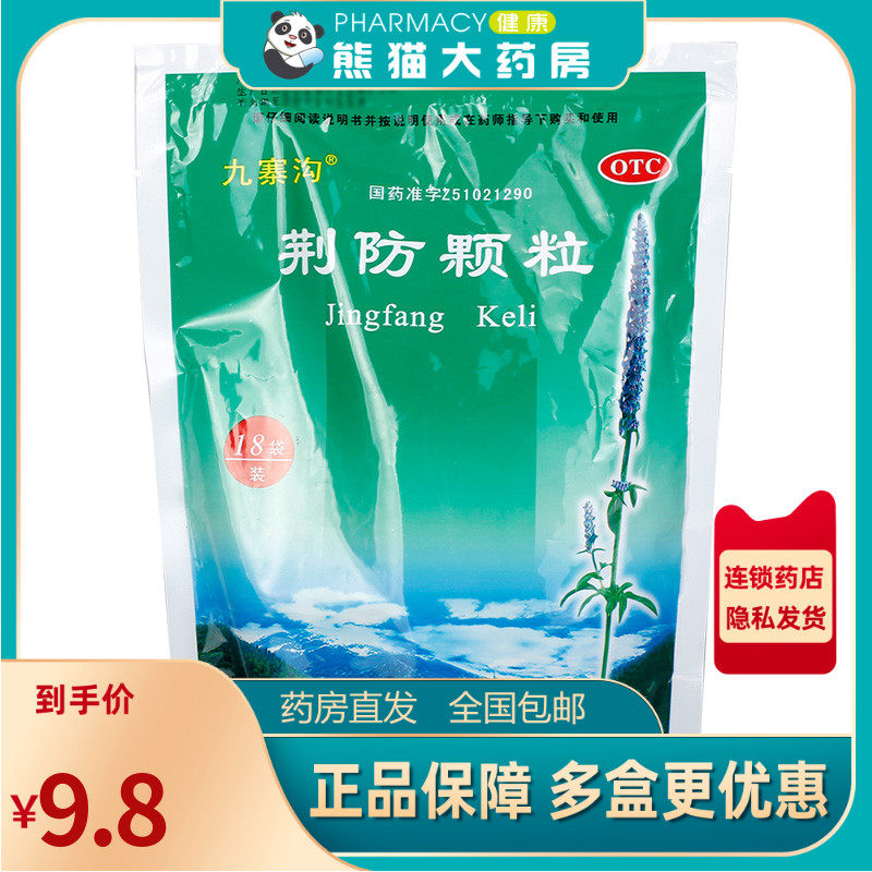 九寨沟 荆防颗粒 15g*18袋/袋风寒感冒头痛身痛恶寒无汗咳嗽白痰