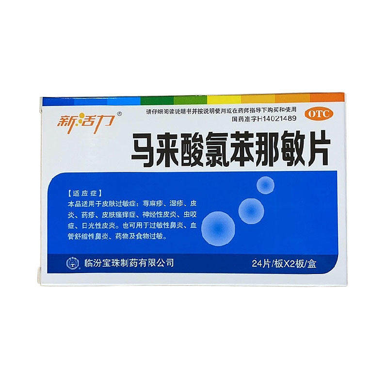 新活力马来酸氯苯那敏片4mgx48片/盒过敏性鼻炎荨麻疹