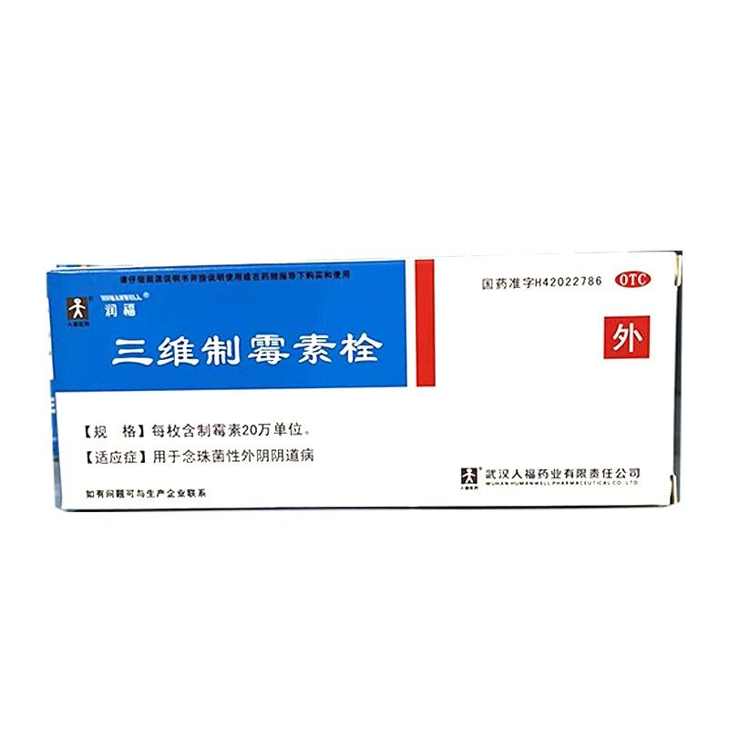 润福 三维制霉素栓 14枚 用于念珠菌性外阴阴道病
