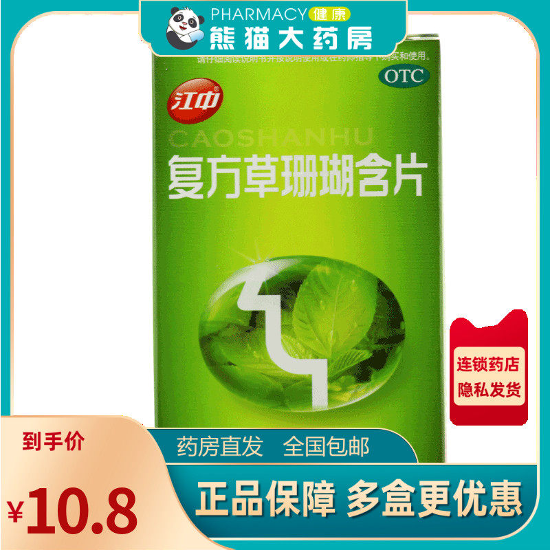 江中复方草珊瑚含片1.0g*24片/盒用于外感风热所致的喉痹咽喉肿痛