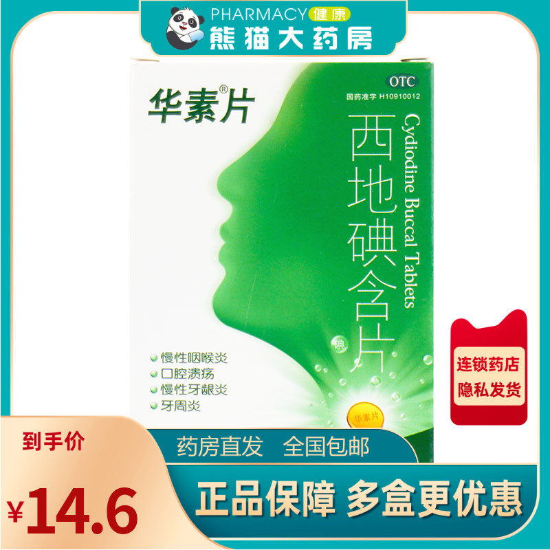 华素片西地碘含片30片口腔溃疡牙周炎咽喉炎搭西瓜霜喷剂