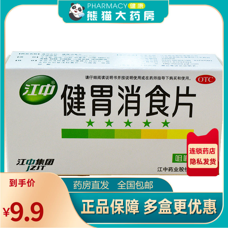 包邮】江中健胃消食片32片肚子胀肠胃调理消化不良厌食不思饮食