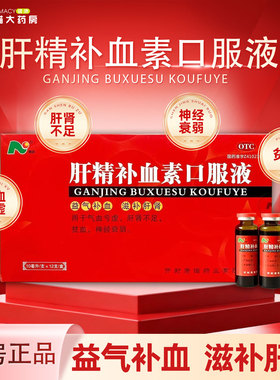 康诺 肝精补血素口服液 10ml*12支/盒