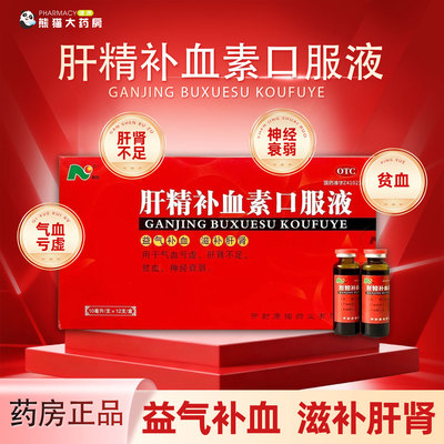 【康诺】肝精补血素口服液10ml*12支/盒