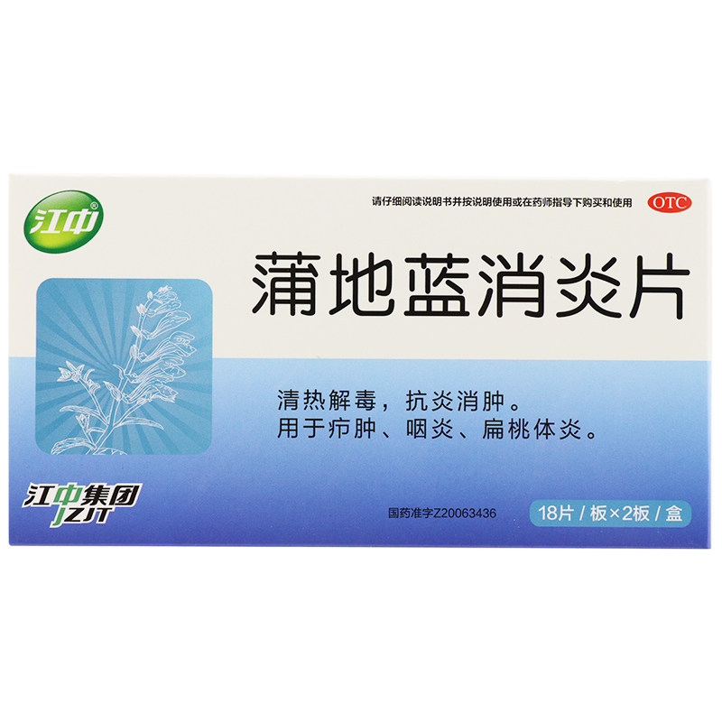 江中蒲地蓝消炎片36片感冒清热解毒抗炎消肿咽炎咽喉扁桃腺炎疖肿