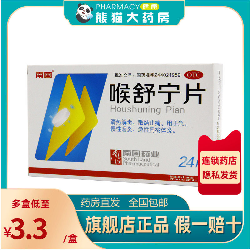 南国 喉舒宁片 24片/盒 清热解毒用于急慢性咽炎急性扁桃体炎