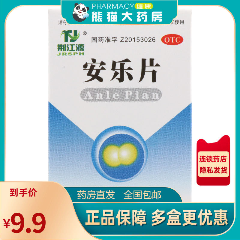 低至7.9包邮】荆江源安乐片60片安眠片药品失眠症解郁女性更年期