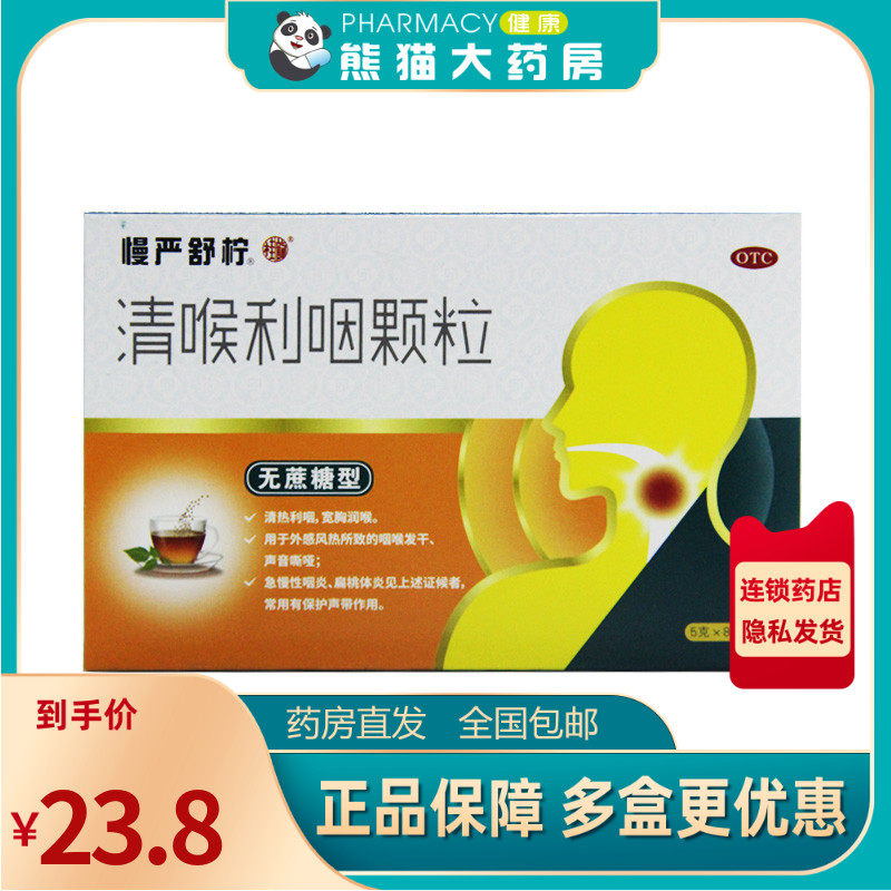 慢严舒柠 清喉利咽颗粒5g*8袋/盒外感风热所致的咽喉发干声音嘶哑