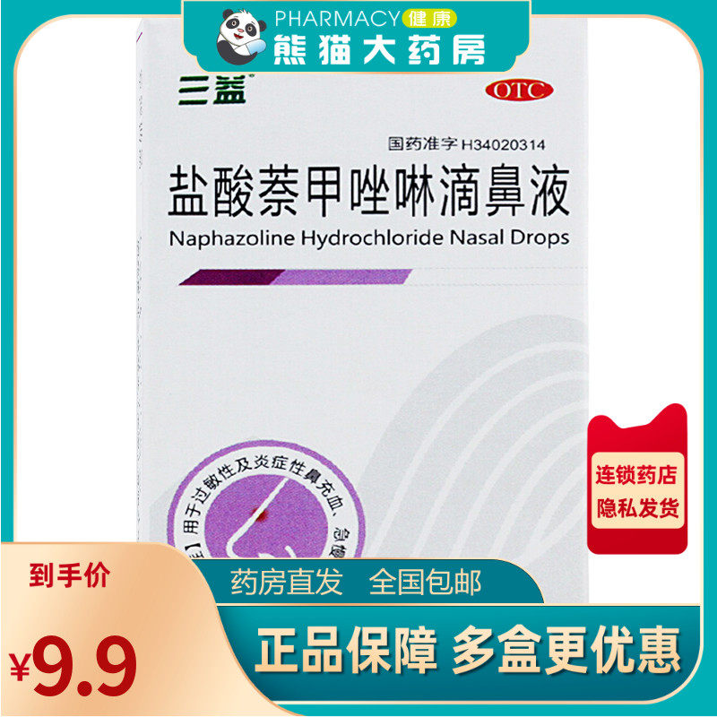 三益 盐酸萘甲唑啉滴鼻液8ml过敏性炎症性急慢性鼻炎鼻充血滴鼻净