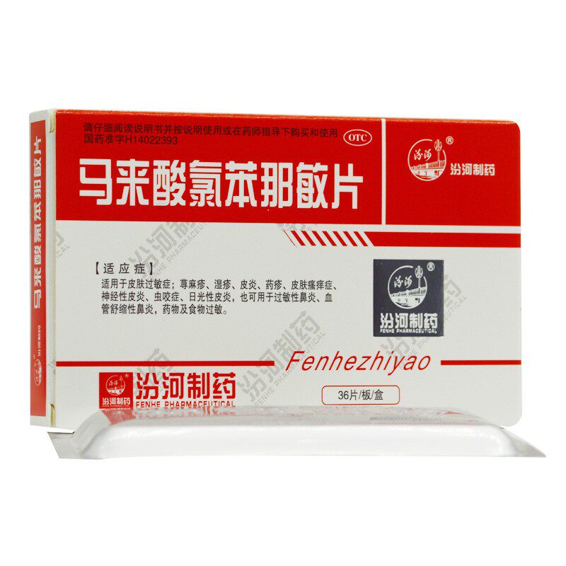 汾河马来酸氯苯那敏片4mg*36片皮肤过敏症荨麻疹湿疹皮炎虫咬症