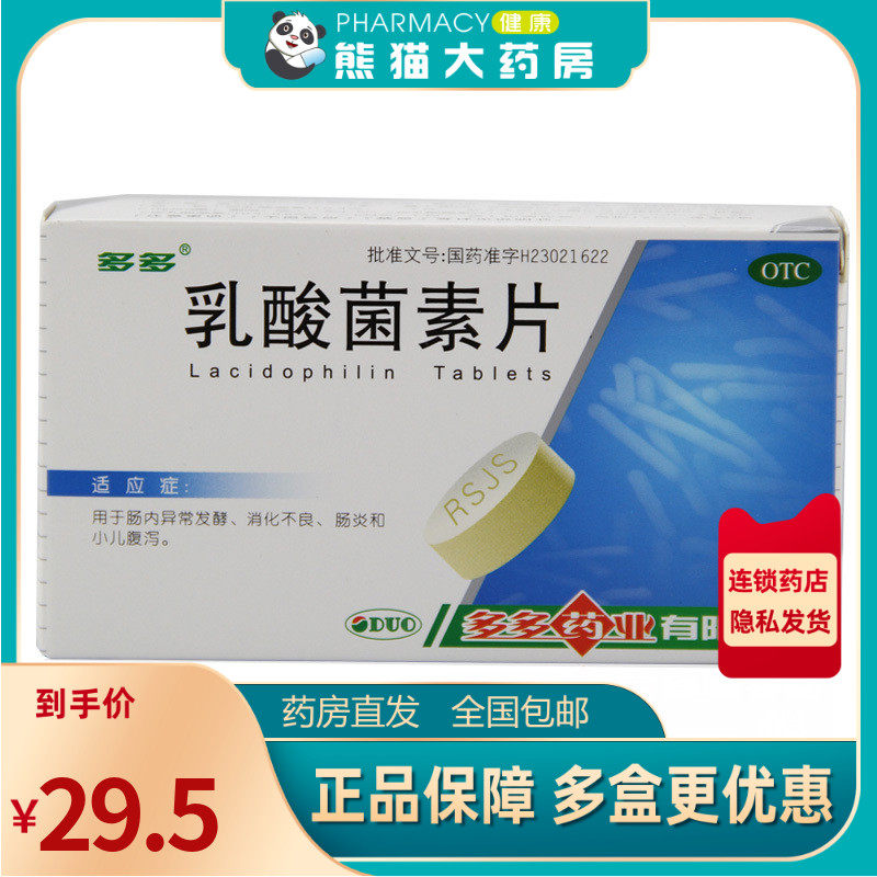 低至5.9元/包邮】多多乳酸菌素片60片消化不良肠炎内发酵小儿腹泻