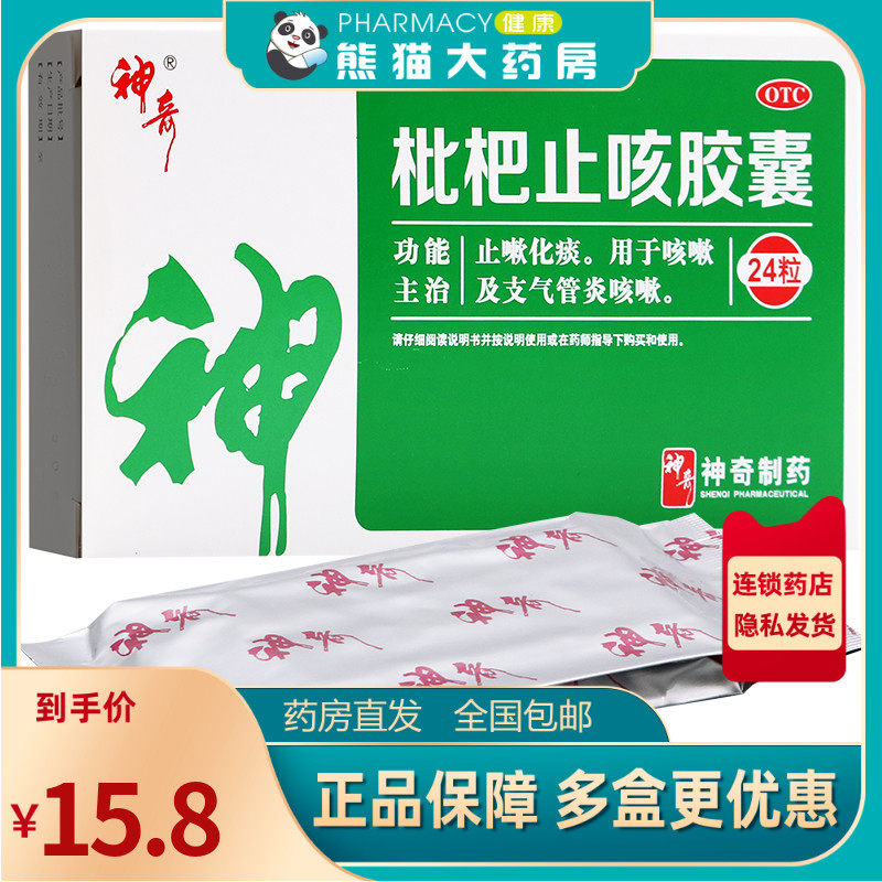 贵州神奇 枇杷止咳胶囊 24粒 琵琶止咳化痰枇杷叶 支气管炎咳嗽