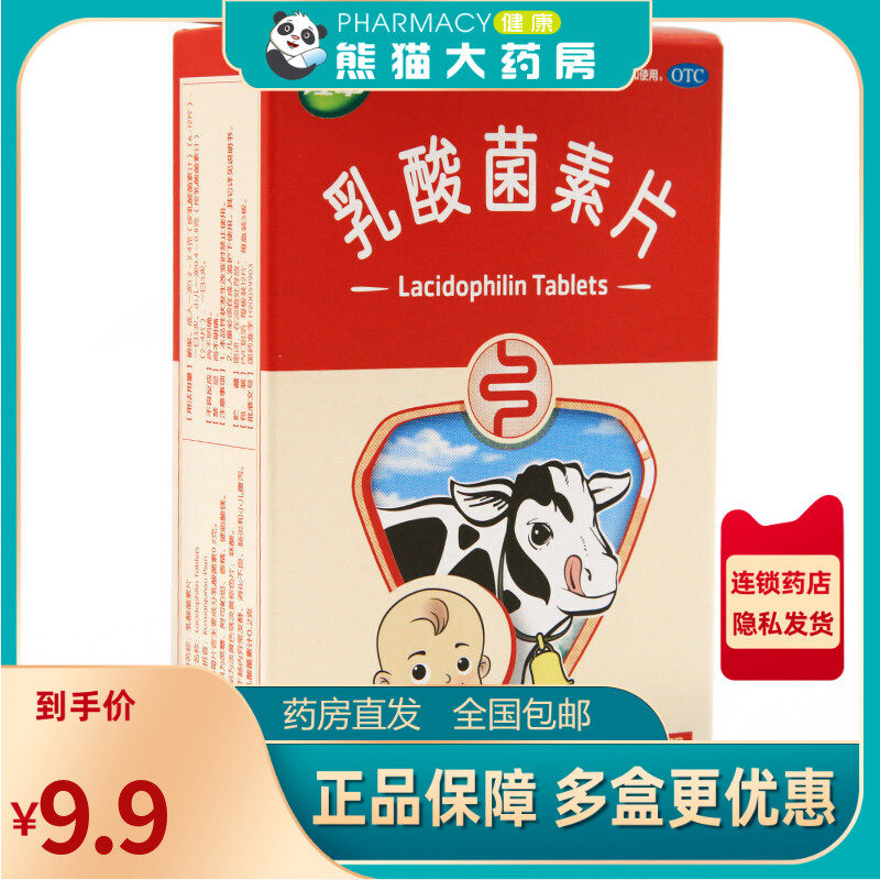 包邮】江中乳酸菌素片36片药品小儿消化不良腹泻肠炎肠内异常发酵