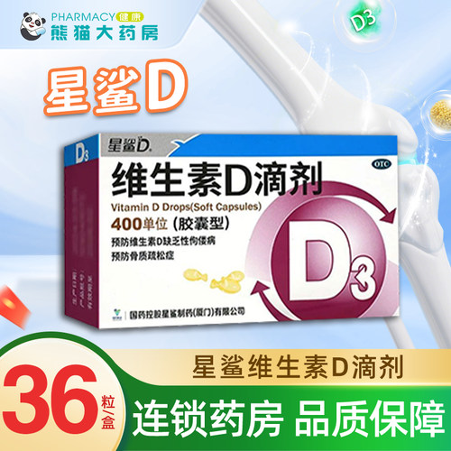 【星鲨】维生素D滴剂400IU*36粒/盒