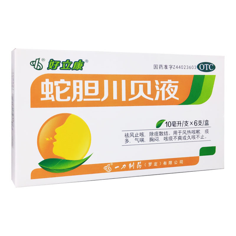 好立康 蛇胆川贝液10毫升*6支/盒 风热咳嗽痰多气喘胸闷久咳不止