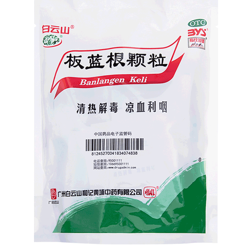 白云山板蓝根颗粒10g*20袋清热解毒咽喉肿痛感冒药冲剂流感大药房