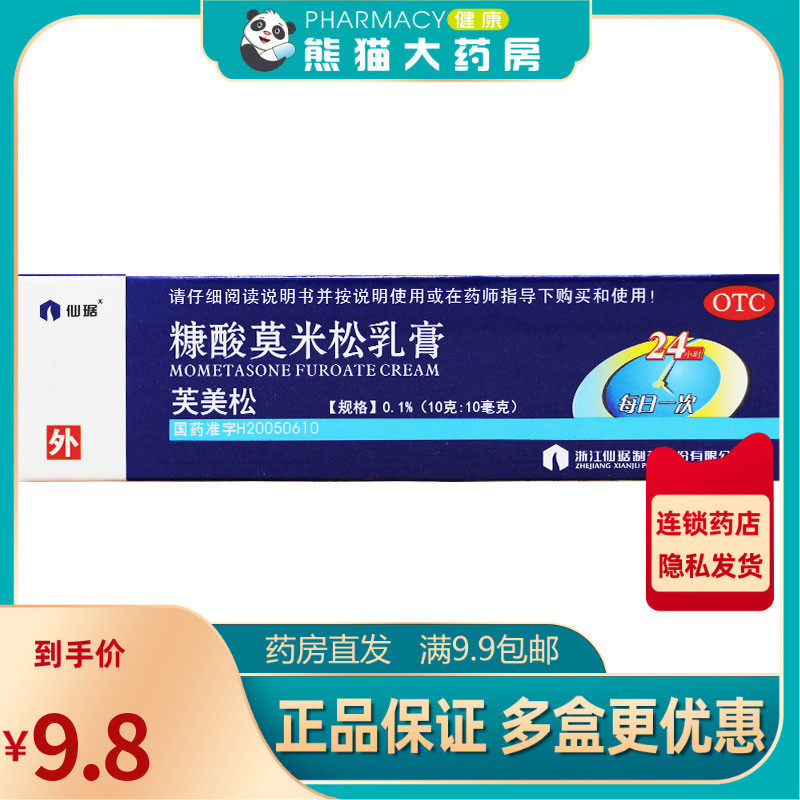 低至9.8元】芙美松糠酸莫米松乳膏10g湿疹过敏止痒皮炎皮肤瘙痒药