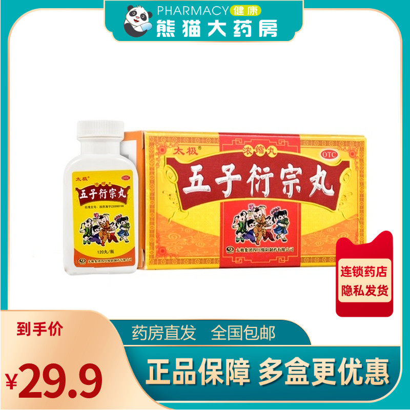 太极五子衍宗丸（浓缩丸）120丸*1瓶/盒用于阳痿不育遗精早泄腰痛