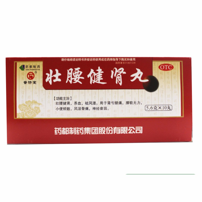 普济堂壮腰健肾丸10丸风湿骨痛肾亏腰痛小便频数