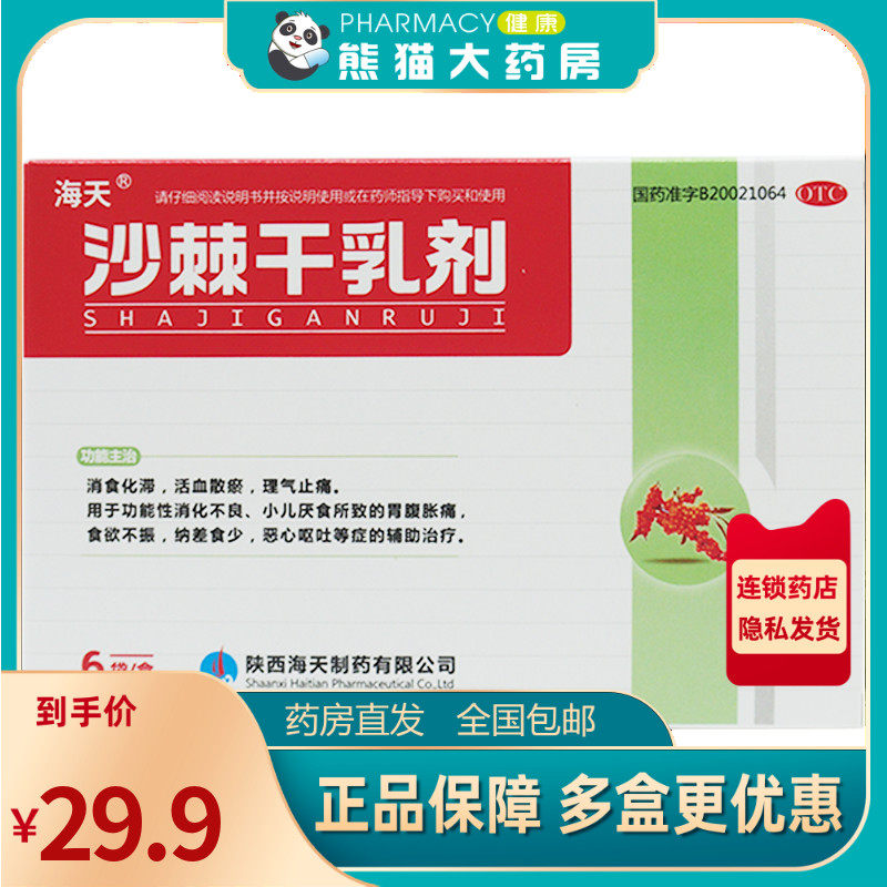 海天 沙棘干乳剂 10g*6袋/盒用于消化不良小儿厌食胃腹胀痛