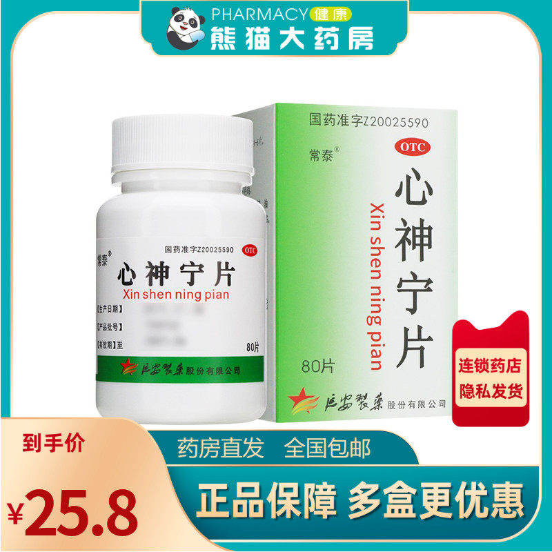 常泰 心神宁片 0.25g*80片/盒养血除烦宁心安神失眠多梦食少烦躁
