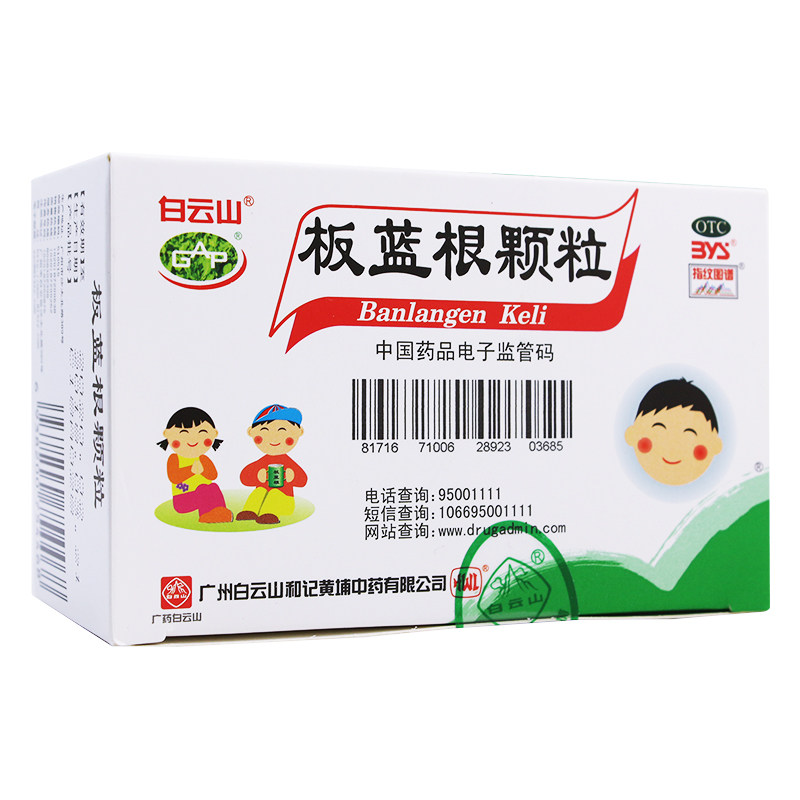 白云山 板蓝根颗粒 5g*20袋/盒 清热解毒急性扁桃体炎口咽干燥