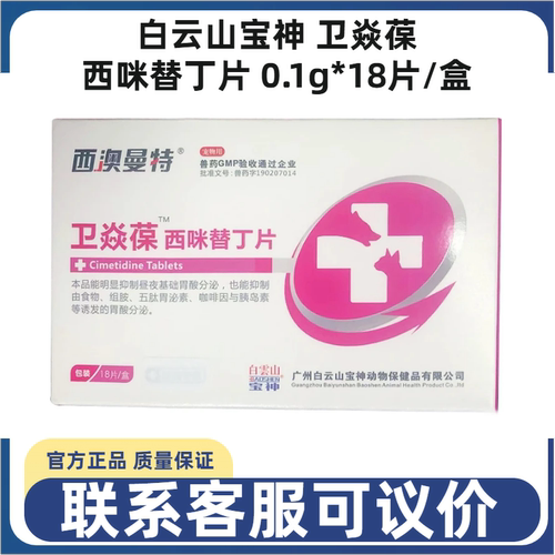 白云山宝神西咪替丁片犬猫止吐护