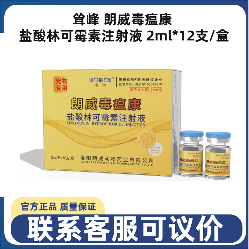 耸峰朗威毒瘟康盐酸林可霉素