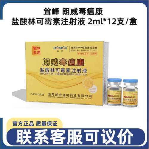耸峰朗威毒瘟康盐酸林可霉素
