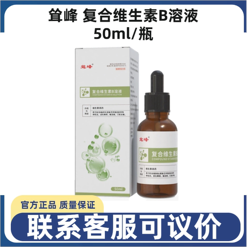 耸峰复合维生素B溶液犬猫狗口腔炎癫皮病皮肤消化障碍消化不良难
