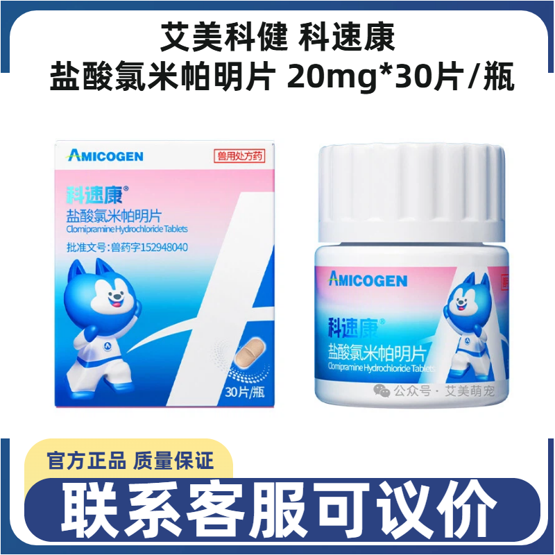 艾美科健科速康盐酸氯米帕明片宠物犬猫狗抗抑郁分离焦虑症猫舒静,宠物/宠物食品及用品,狗特色药品,淘宝优惠券,粉丝福利购,淘宝优惠卷