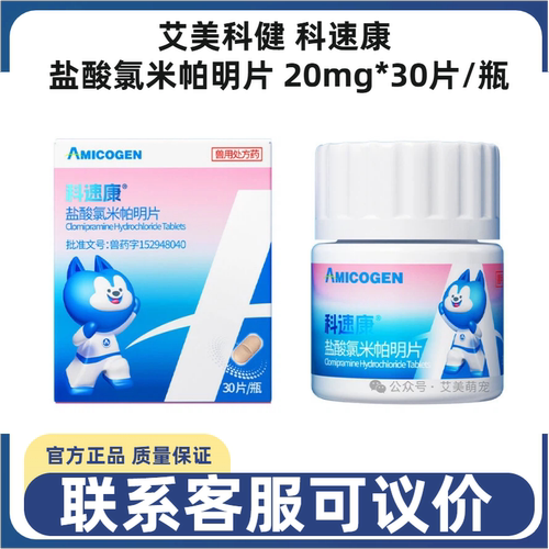 艾美科健盐酸氯米帕明片猫狗抗抑